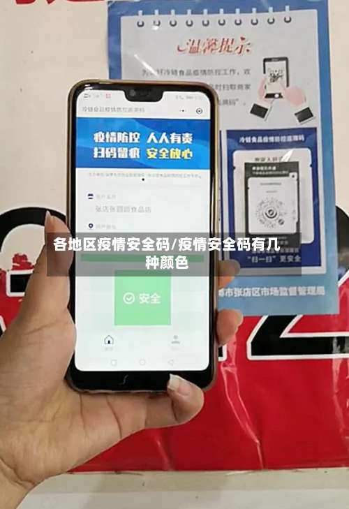 各地区疫情安全码/疫情安全码有几种颜色-第2张图片