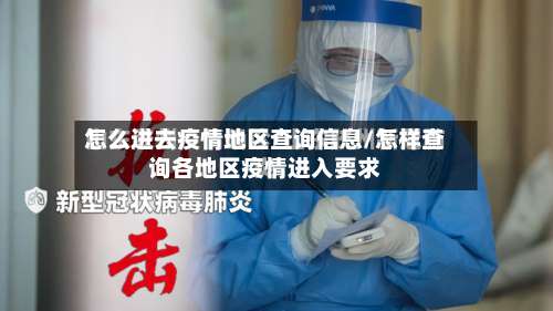 怎么进去疫情地区查询信息/怎样查询各地区疫情进入要求-第2张图片