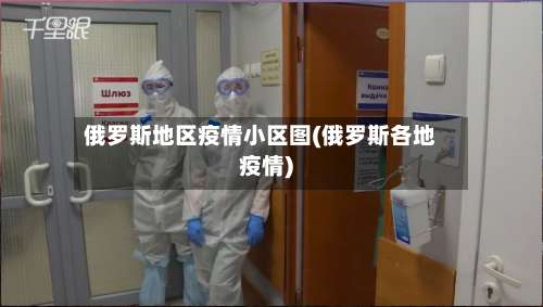 俄罗斯地区疫情小区图(俄罗斯各地疫情)-第1张图片