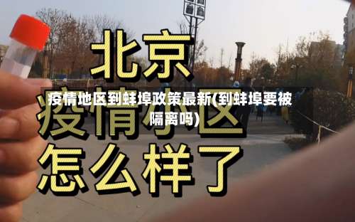 疫情地区到蚌埠政策最新(到蚌埠要被隔离吗)-第1张图片