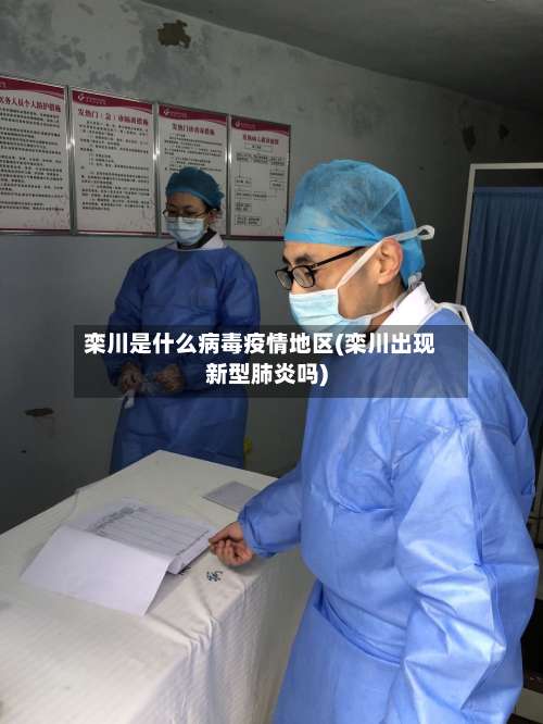 栾川是什么病毒疫情地区(栾川出现新型肺炎吗)-第1张图片