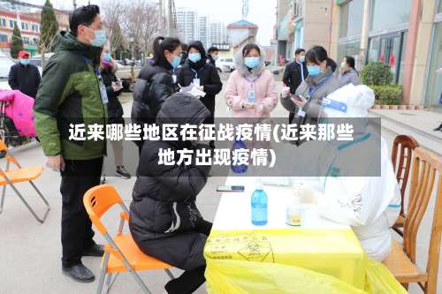 近来哪些地区在征战疫情(近来那些地方出现疫情)-第2张图片