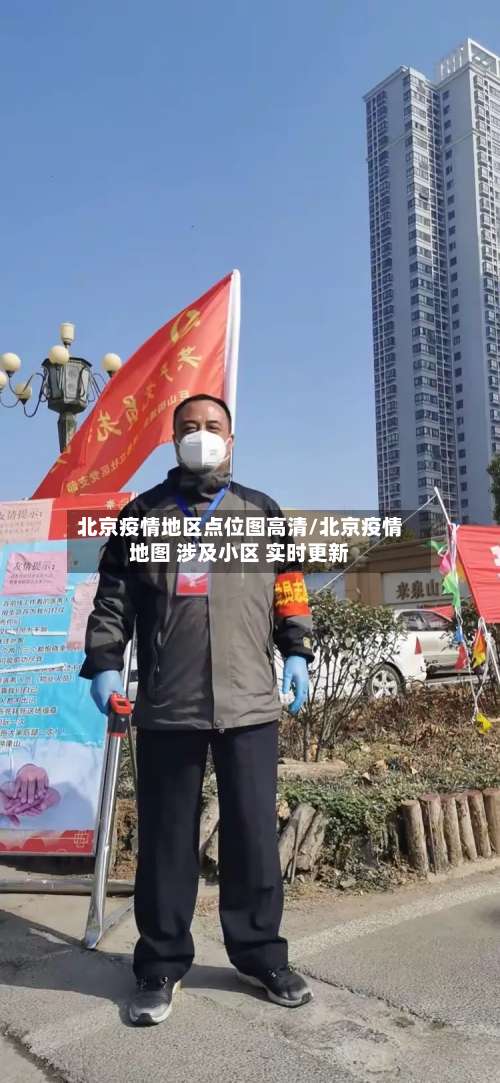 北京疫情地区点位图高清/北京疫情地图 涉及小区 实时更新-第1张图片