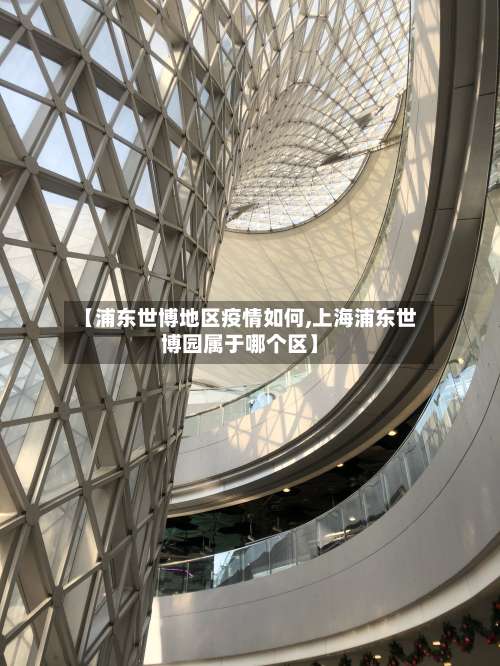【浦东世博地区疫情如何,上海浦东世博园属于哪个区】-第1张图片