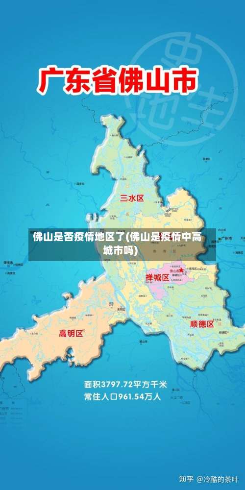 佛山是否疫情地区了(佛山是疫情中高城市吗)-第3张图片
