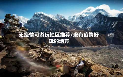 无疫情可游玩地区推荐/没有疫情好玩的地方-第3张图片