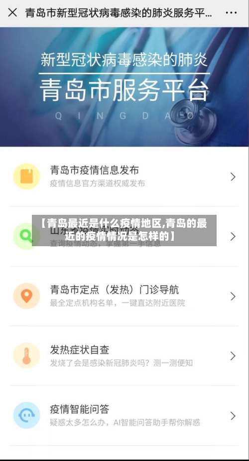 【青岛最近是什么疫情地区,青岛的最近的疫情情况是怎样的】-第1张图片