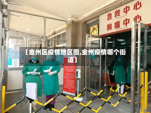 【金州区疫情地区图,金州疫情哪个街道】-第1张图片