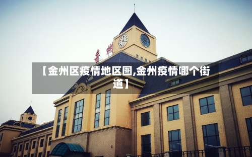 【金州区疫情地区图,金州疫情哪个街道】-第2张图片