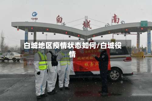 白城地区疫情状态如何/白城役情-第2张图片