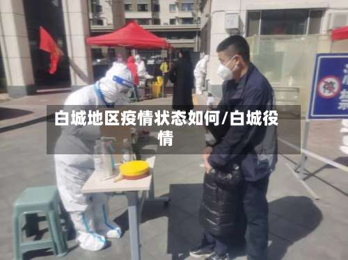 白城地区疫情状态如何/白城役情-第3张图片