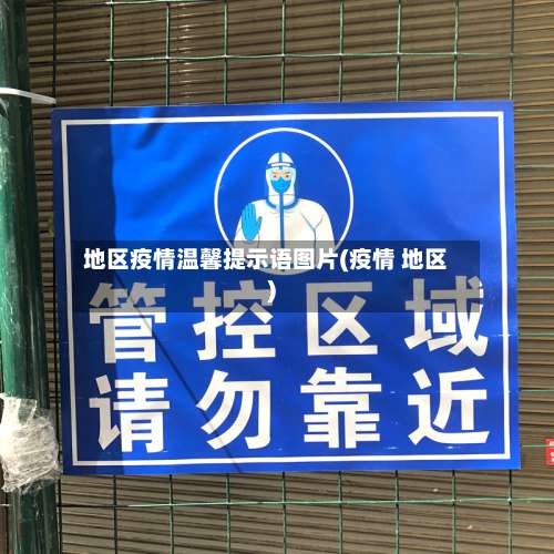 地区疫情温馨提示语图片(疫情 地区)-第1张图片