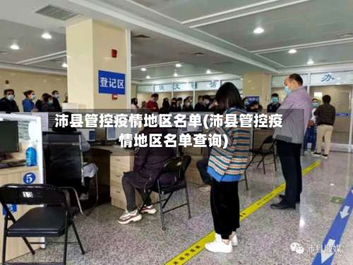 沛县管控疫情地区名单(沛县管控疫情地区名单查询)-第3张图片