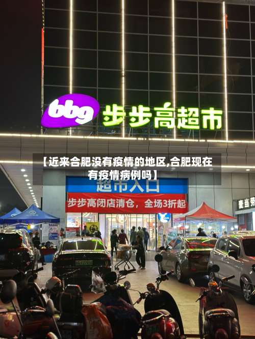 【近来合肥没有疫情的地区,合肥现在有疫情病例吗】-第1张图片