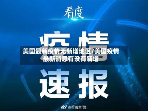 美国最新疫情无新增地区/美国疫情最新消息有没有新增-第1张图片