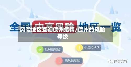 风险地区查询德州疫情/德州的风险等级-第3张图片