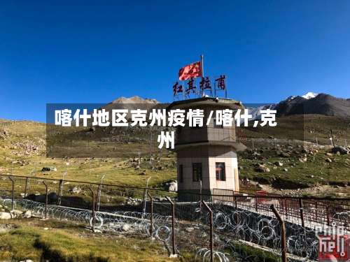 喀什地区克州疫情/喀什,克州-第1张图片