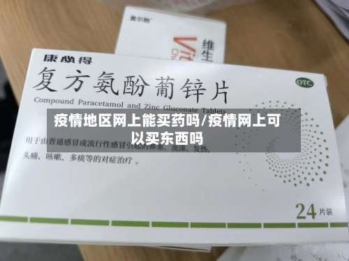 疫情地区网上能买药吗/疫情网上可以买东西吗-第1张图片