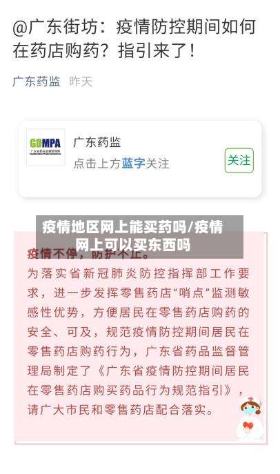 疫情地区网上能买药吗/疫情网上可以买东西吗-第2张图片