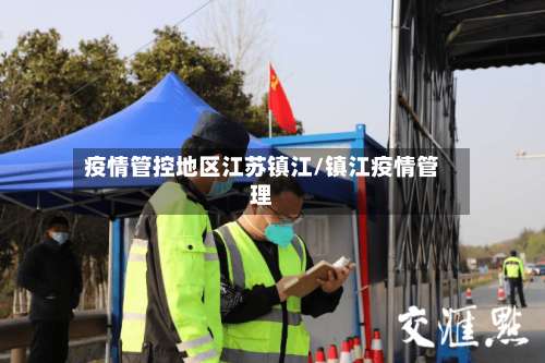 疫情管控地区江苏镇江/镇江疫情管理-第1张图片
