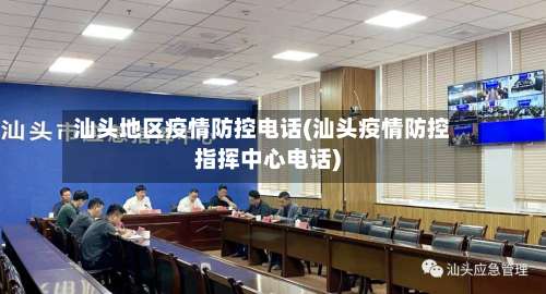 汕头地区疫情防控电话(汕头疫情防控指挥中心电话)-第1张图片