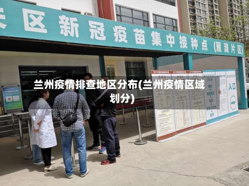 兰州疫情排查地区分布(兰州疫情区域划分)-第1张图片