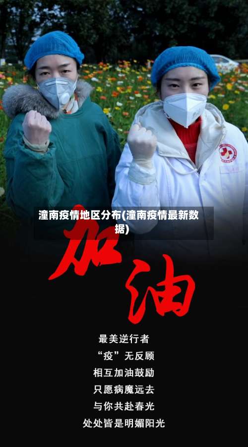 潼南疫情地区分布(潼南疫情最新数据)-第1张图片