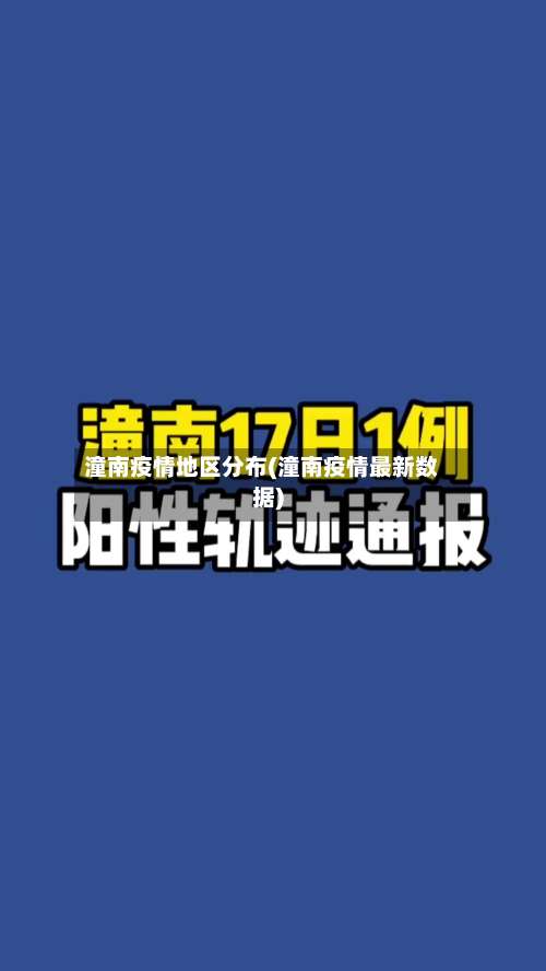 潼南疫情地区分布(潼南疫情最新数据)-第2张图片