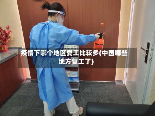 疫情下哪个地区复工比较多(中国哪些地方复工了)-第1张图片