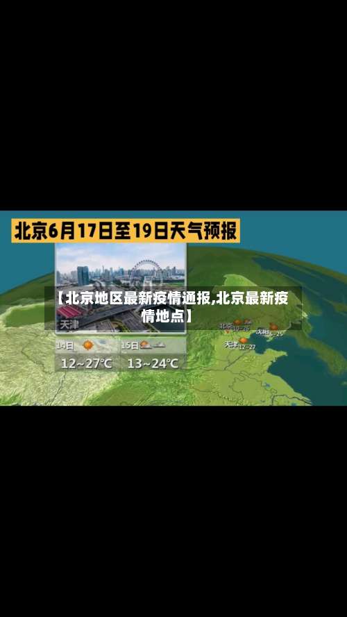 【北京地区最新疫情通报,北京最新疫情地点】-第1张图片