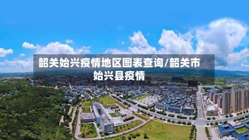 韶关始兴疫情地区图表查询/韶关市始兴县疫情-第2张图片