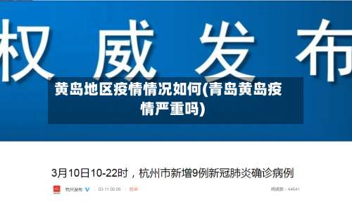 黄岛地区疫情情况如何(青岛黄岛疫情严重吗)-第1张图片
