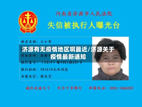 济源有无疫情地区啊最近/济源关于疫情最新通知-第1张图片