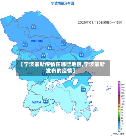 【宁波最新疫情在哪些地区,宁波最新发布的疫情】-第2张图片
