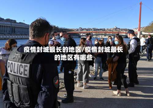 疫情封城最长的地区/疫情封城最长的地区有哪些-第1张图片