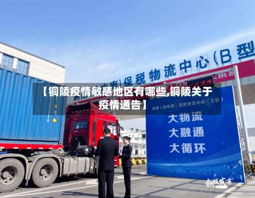 【铜陵疫情敏感地区有哪些,铜陵关于疫情通告】-第1张图片