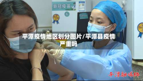 平潭疫情地区划分图片/平潭县疫情严重吗-第3张图片