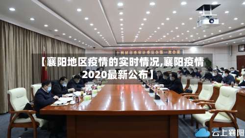 【襄阳地区疫情的实时情况,襄阳疫情2020最新公布】-第1张图片