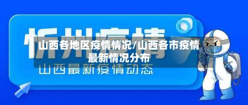 山西各地区疫情情况/山西各市疫情最新情况分布-第2张图片