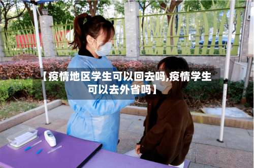 【疫情地区学生可以回去吗,疫情学生可以去外省吗】-第2张图片