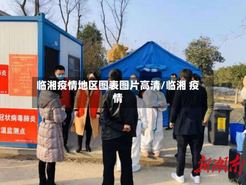 临湘疫情地区图表图片高清/临湘 疫情-第1张图片