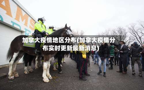 加拿大疫情地区分布(加拿大疫情分布实时更新最新消息)-第2张图片