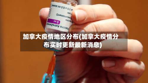 加拿大疫情地区分布(加拿大疫情分布实时更新最新消息)-第3张图片