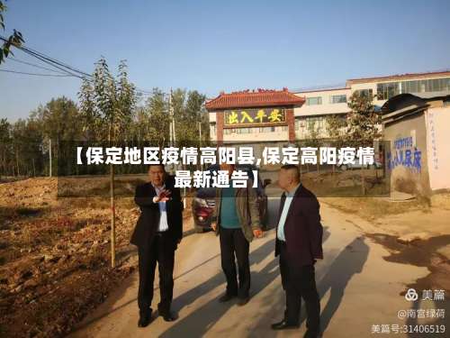 【保定地区疫情高阳县,保定高阳疫情最新通告】-第1张图片