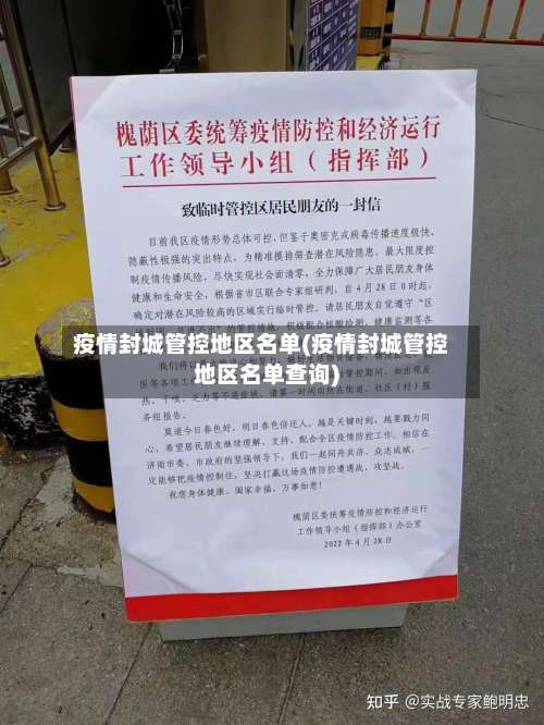 疫情封城管控地区名单(疫情封城管控地区名单查询)-第1张图片