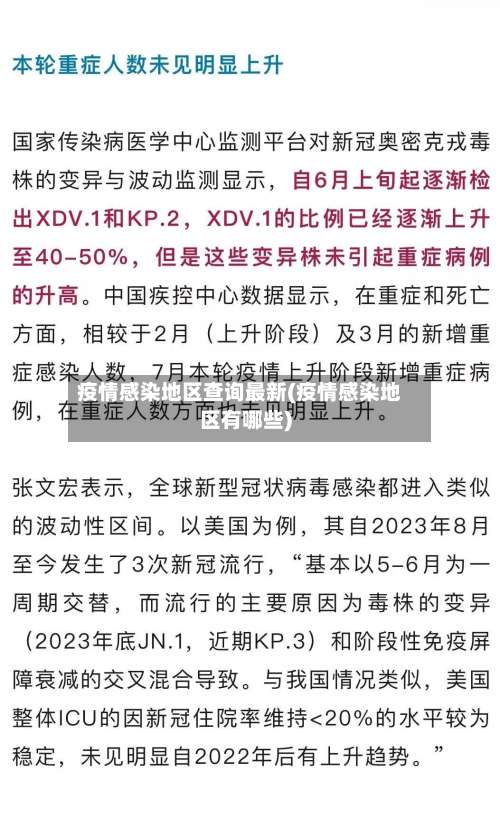 疫情感染地区查询最新(疫情感染地区有哪些)-第3张图片