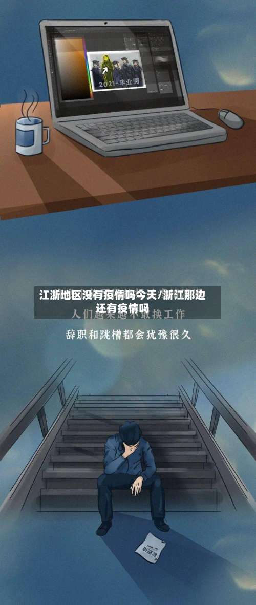 江浙地区没有疫情吗今天/浙江那边还有疫情吗-第1张图片