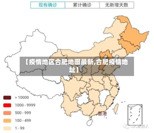 【疫情地区合肥地图最新,合肥疫情地址】-第1张图片