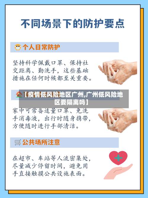 【疫情低风险地区广州,广州低风险地区要隔离吗】-第1张图片