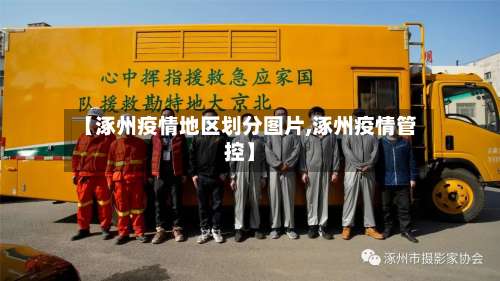 【涿州疫情地区划分图片,涿州疫情管控】-第3张图片